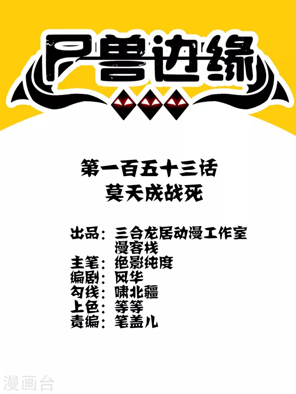 《尸兽边缘》第153话 莫天成战死 第1页