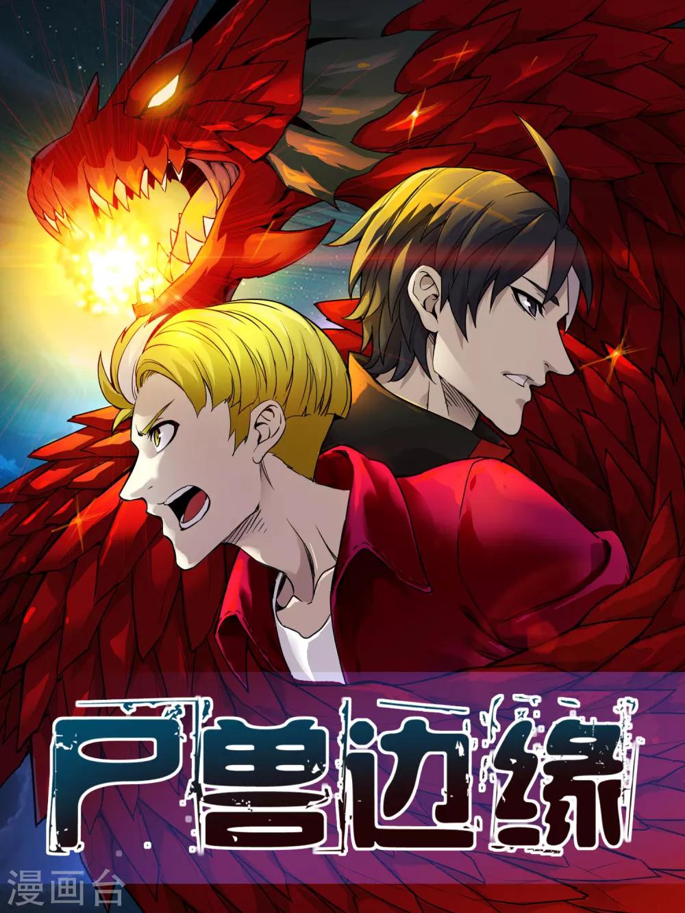 《尸兽边缘》新年贺图 第1页