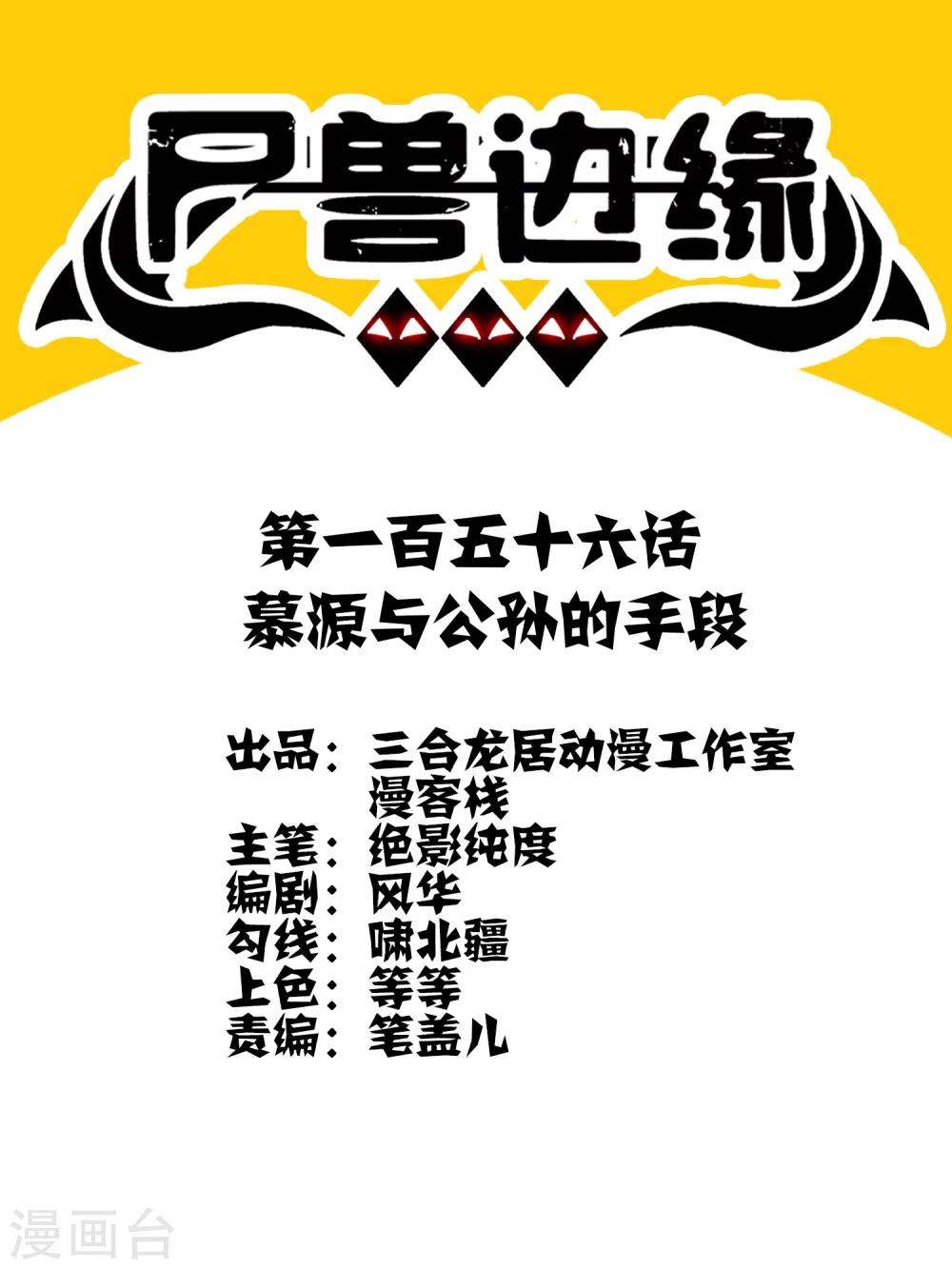 《尸兽边缘》第156话 慕源与公孙的手段 第1页