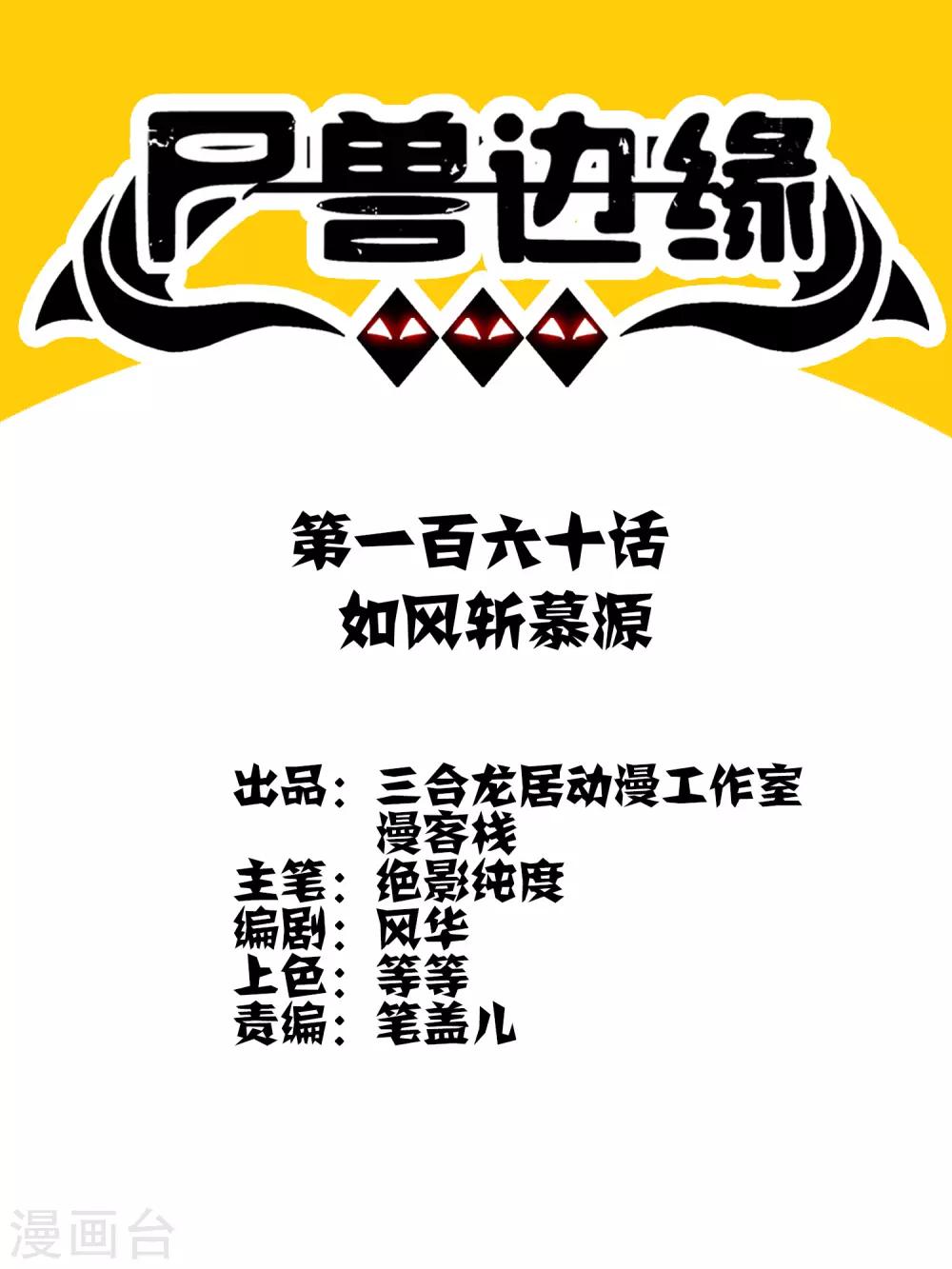 《尸兽边缘》第160话 如风斩慕源 第1页