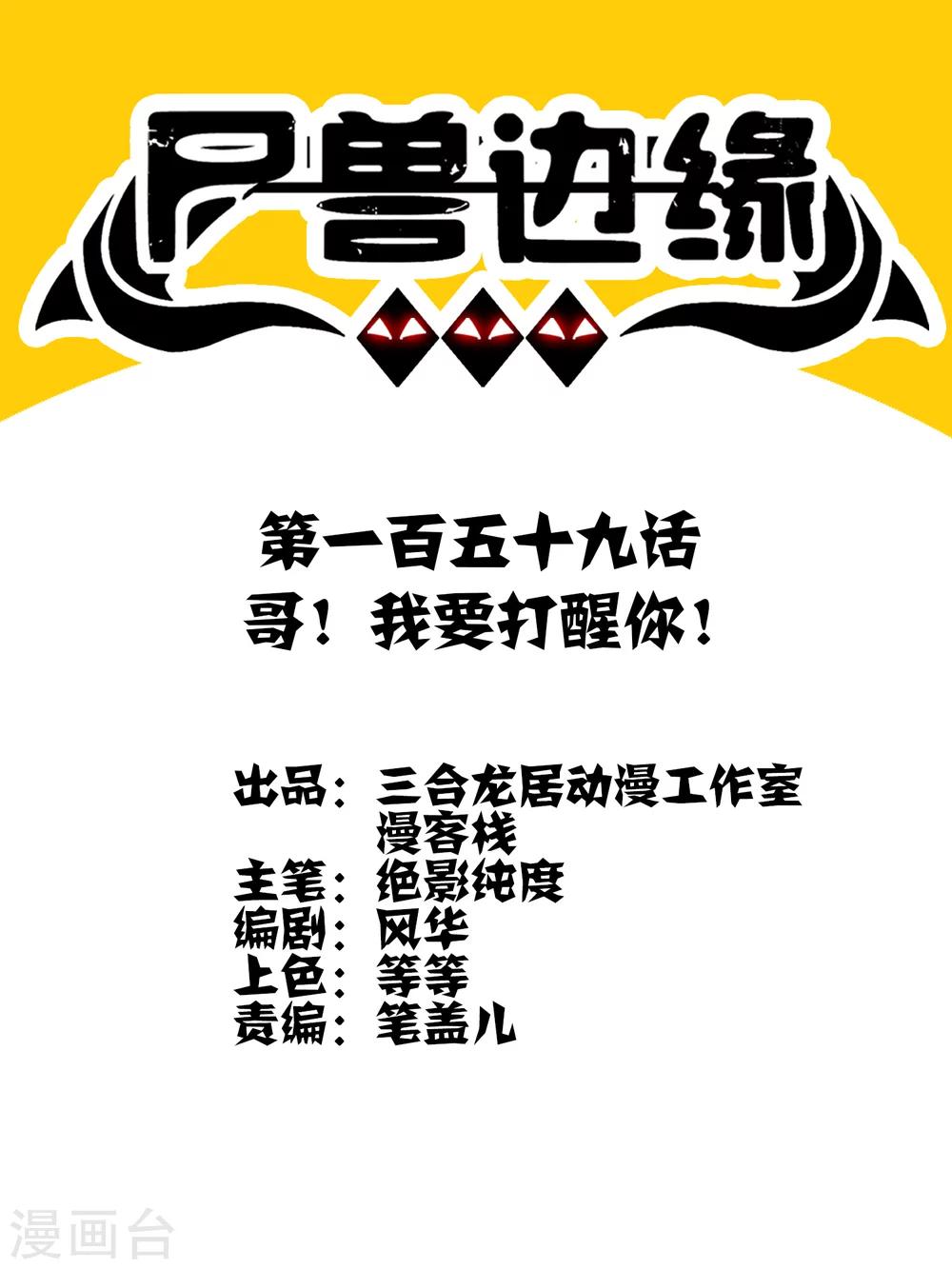《尸兽边缘》第159话 哥！我要打醒你！ 第1页