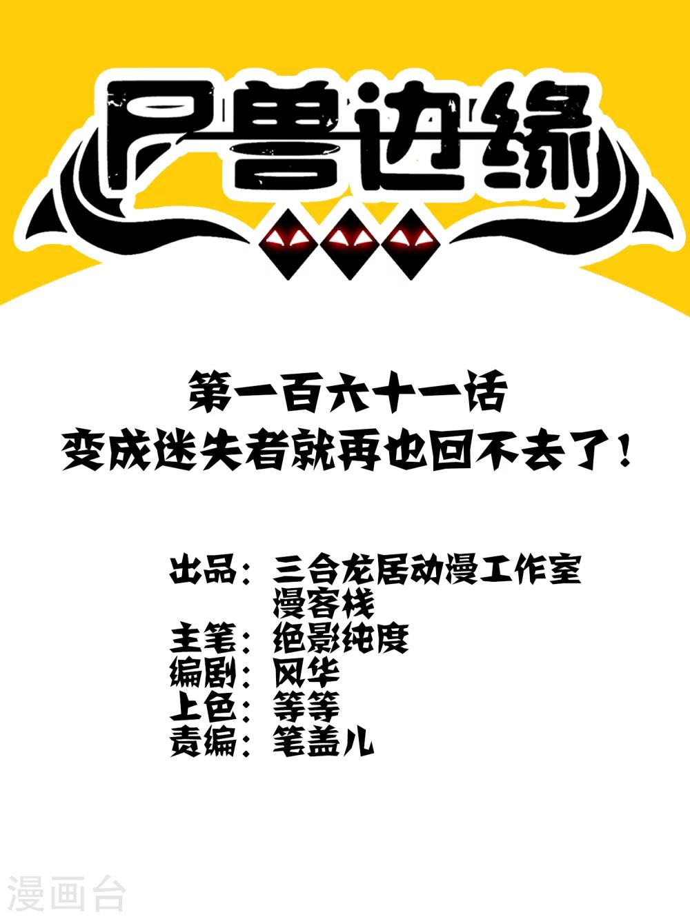 《尸兽边缘》第161话 变成迷失者就再也回不去了！ 第1页