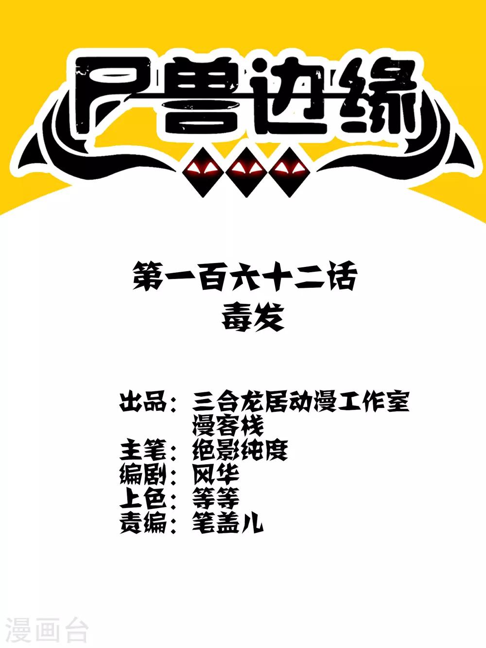 《尸兽边缘》第162话 毒发 第1页