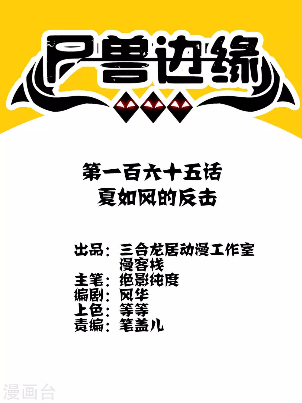 《尸兽边缘》第165话 夏如风的反击 第1页
