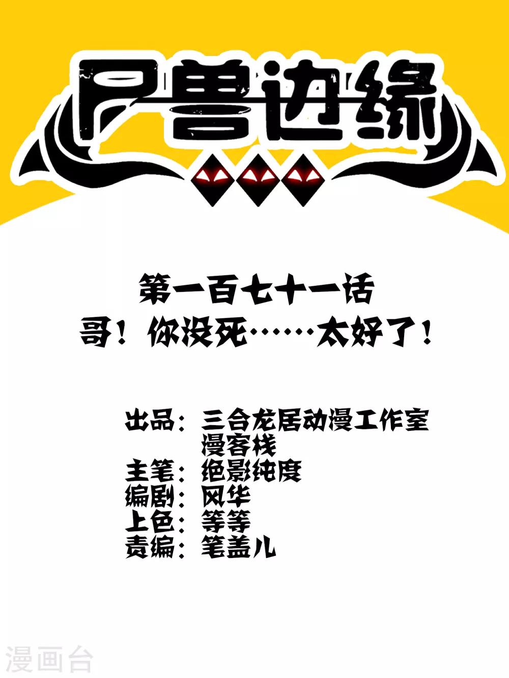 《尸兽边缘》第171话 哥！你没死……太好了！ 第1页