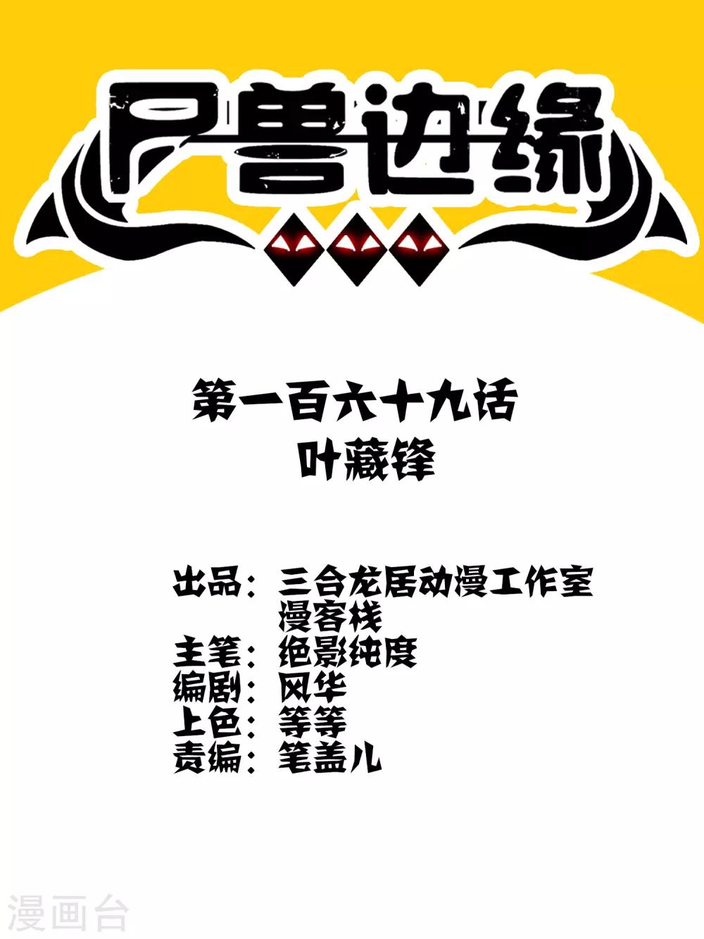《尸兽边缘》第169话 叶藏锋 第1页