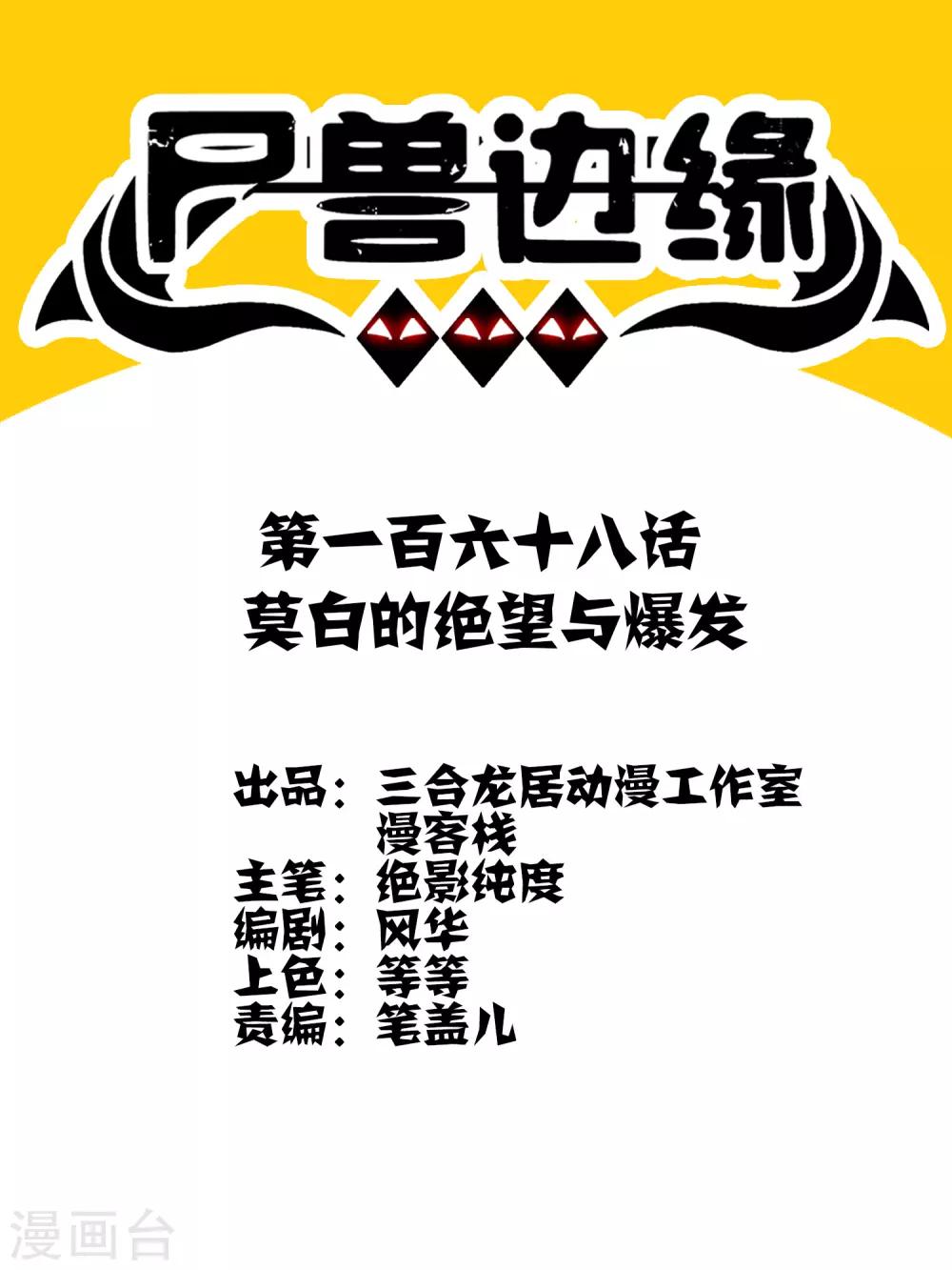 《尸兽边缘》第168话 莫白的绝望与爆发 第1页