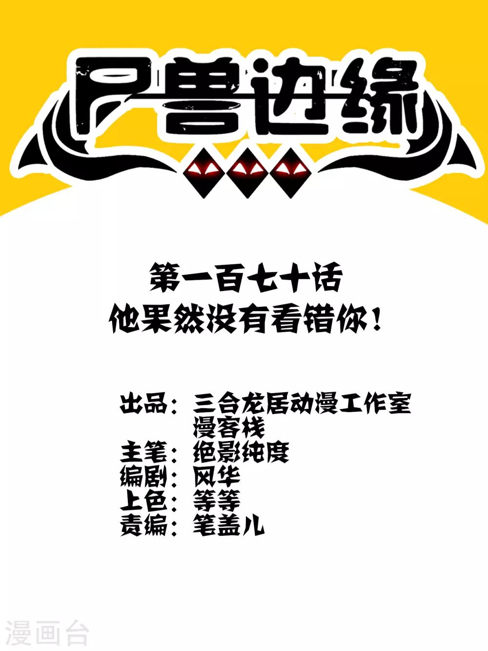 《尸兽边缘》第170话 他果然没有看错你！ 第1页