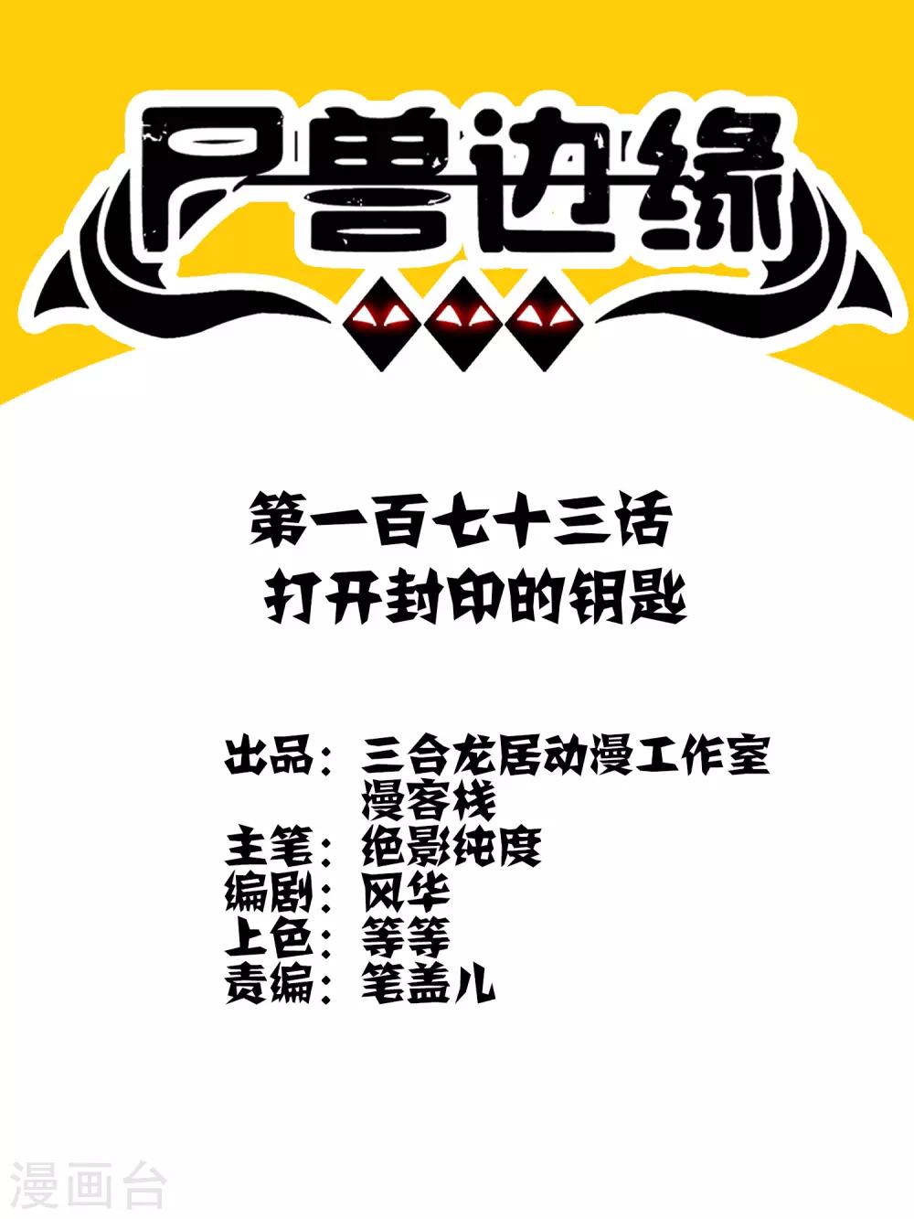 《尸兽边缘》第173话 打开封印的钥匙 第1页