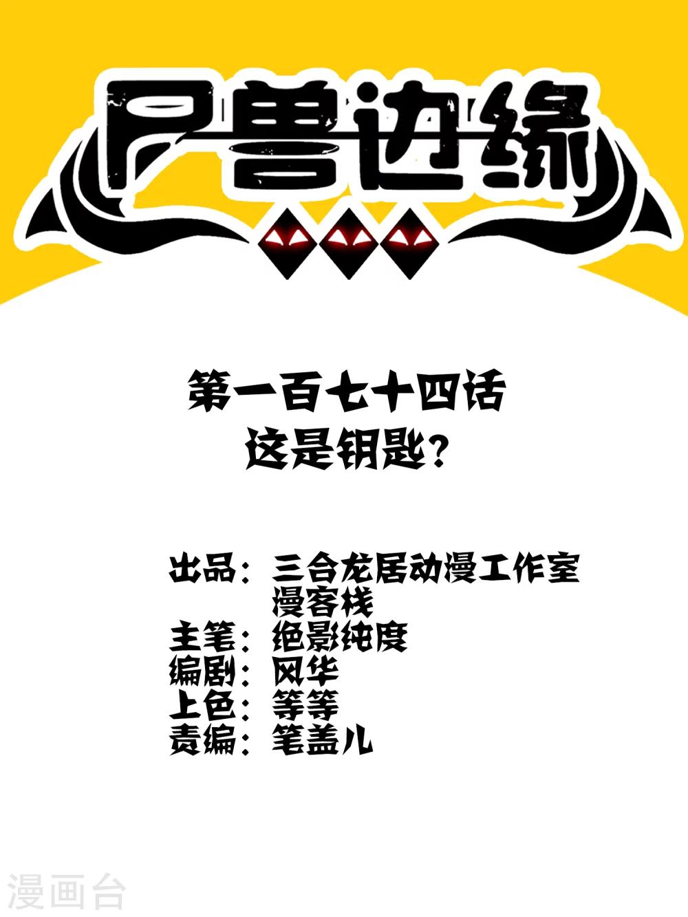 《尸兽边缘》第174话 这是钥匙？ 第1页