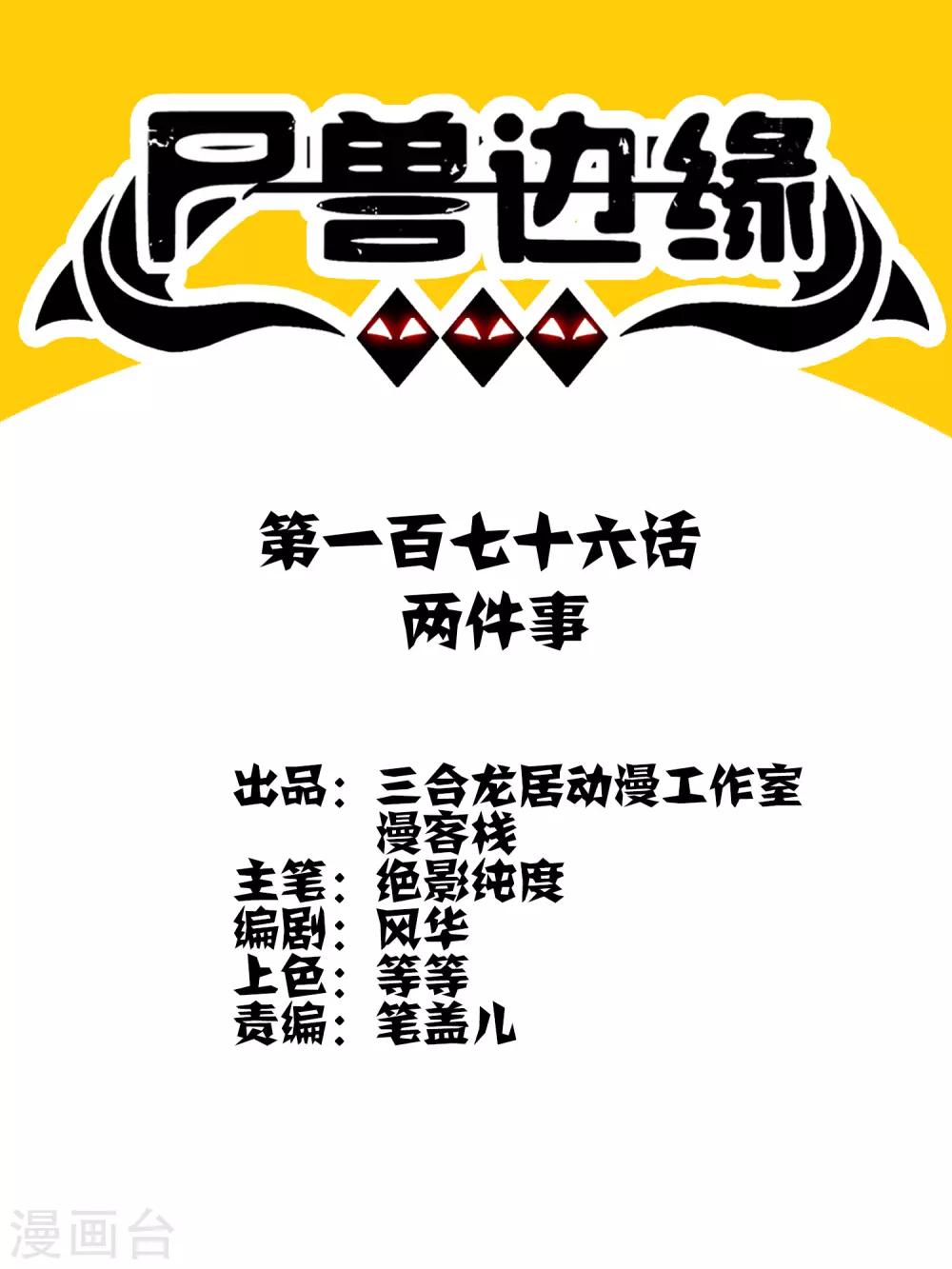 《尸兽边缘》第176话 两件事 第1页