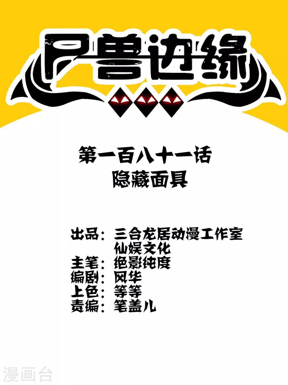 《尸兽边缘》第181话 隐藏面具 第1页