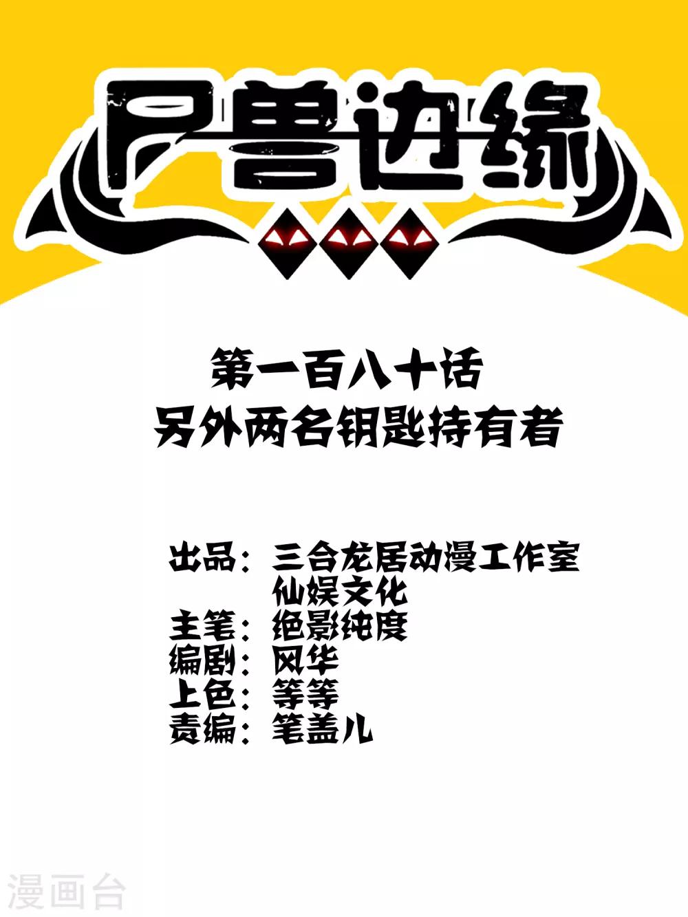 《尸兽边缘》第180话 另外两名钥匙持有者 第1页