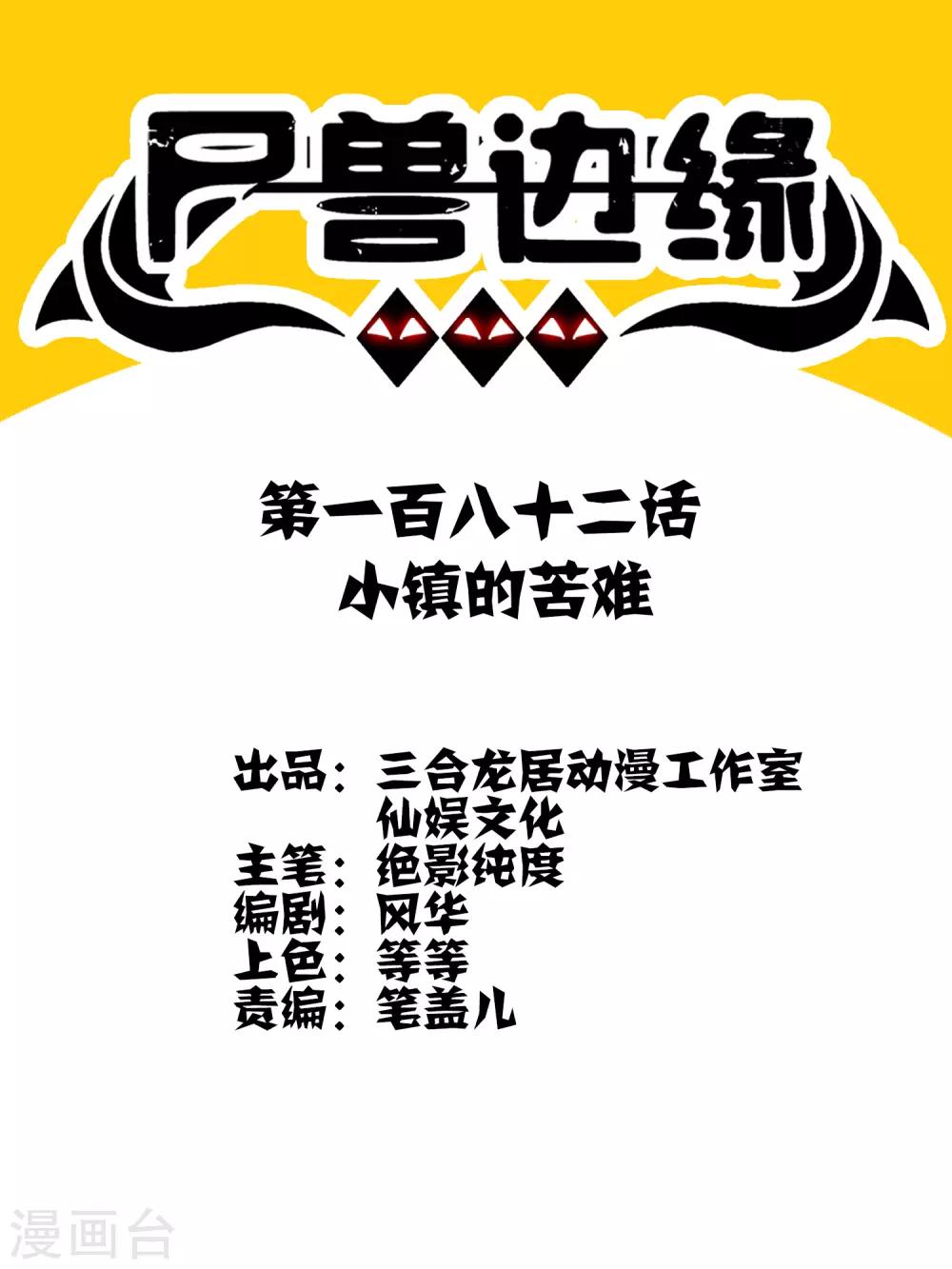 《尸兽边缘》第182话 小镇的苦难 第1页