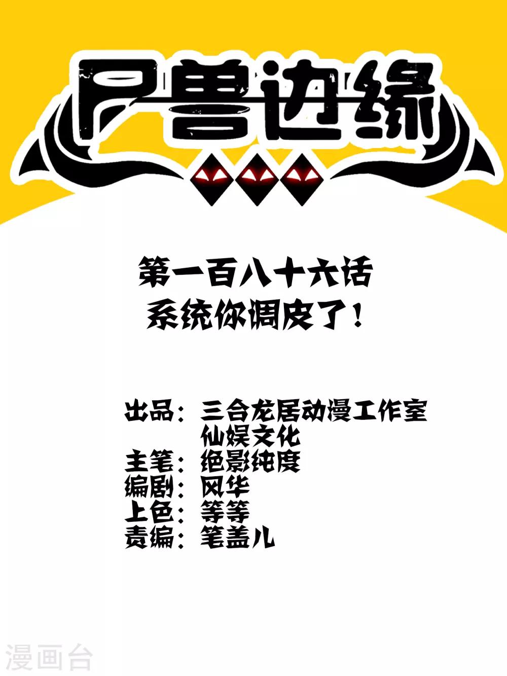 《尸兽边缘》第186话 系统你调皮了！ 第1页