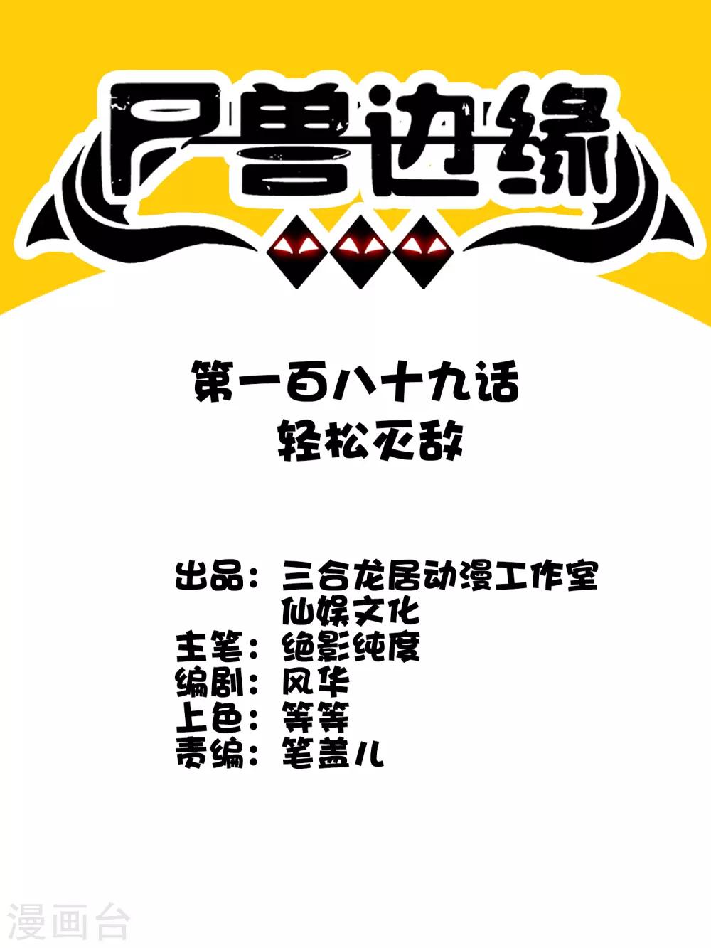 《尸兽边缘》第189话 轻松灭敌 第1页