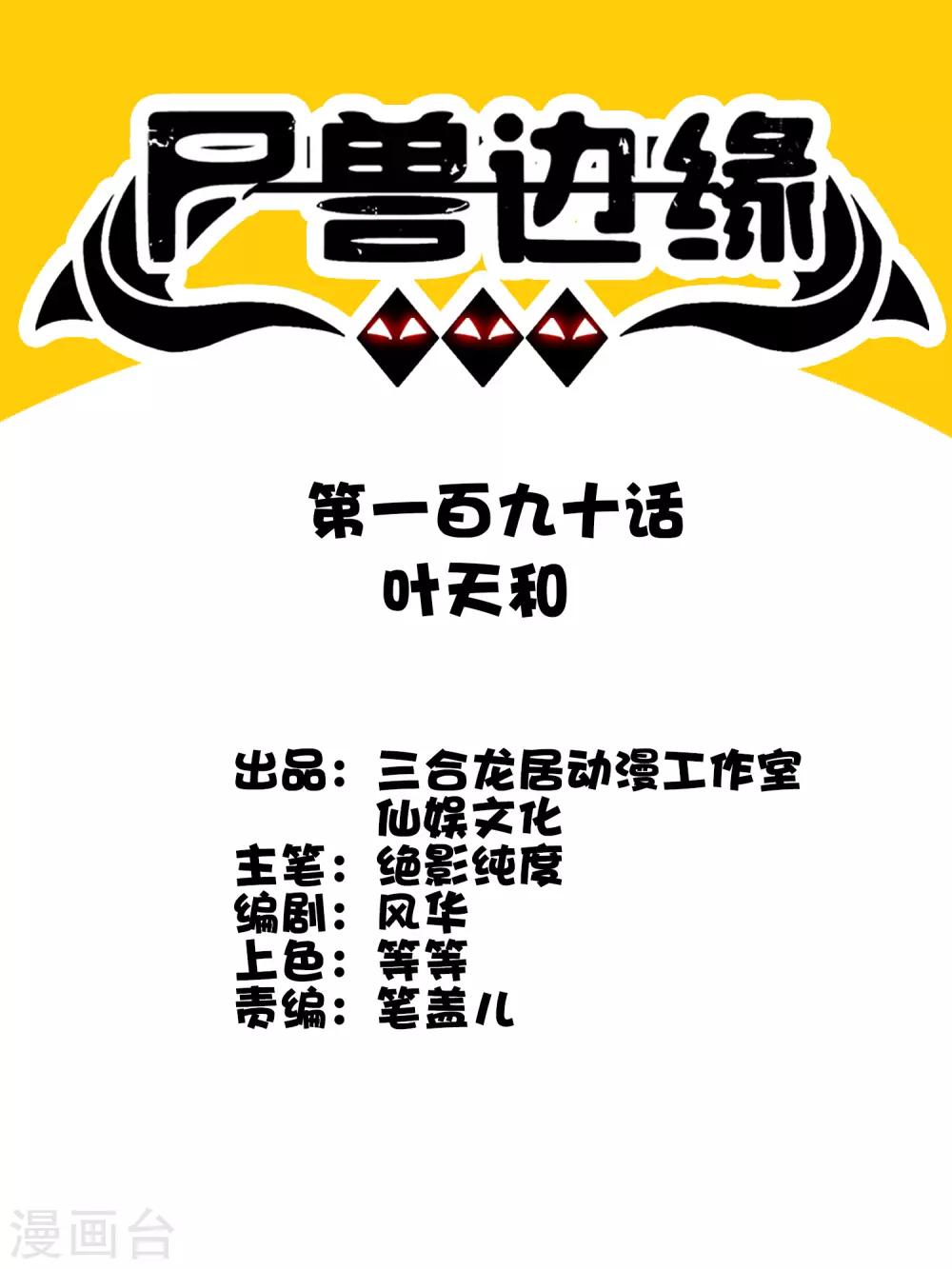 《尸兽边缘》第190话 叶天和 第1页