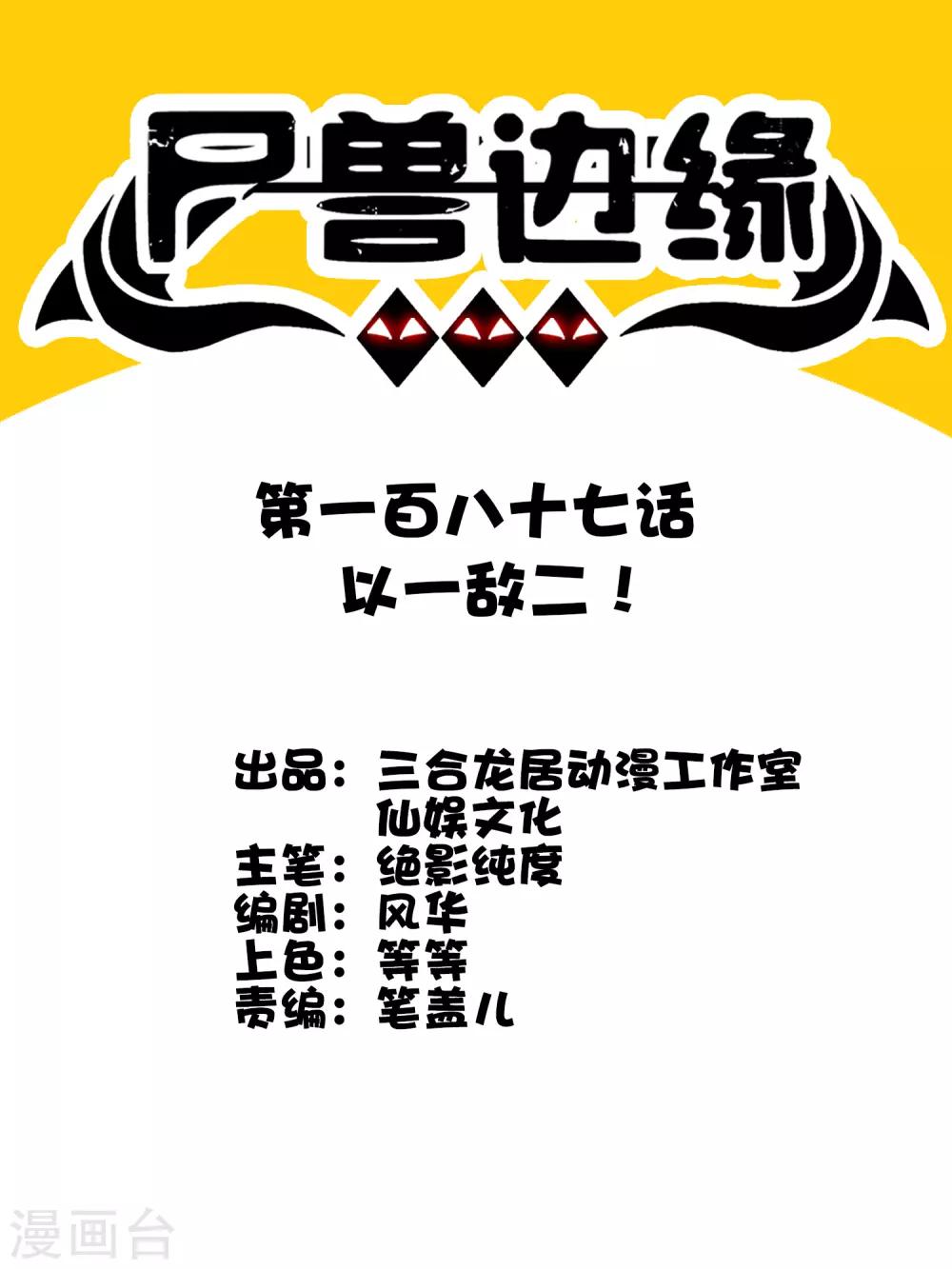《尸兽边缘》第187话 以一敌二！ 第1页