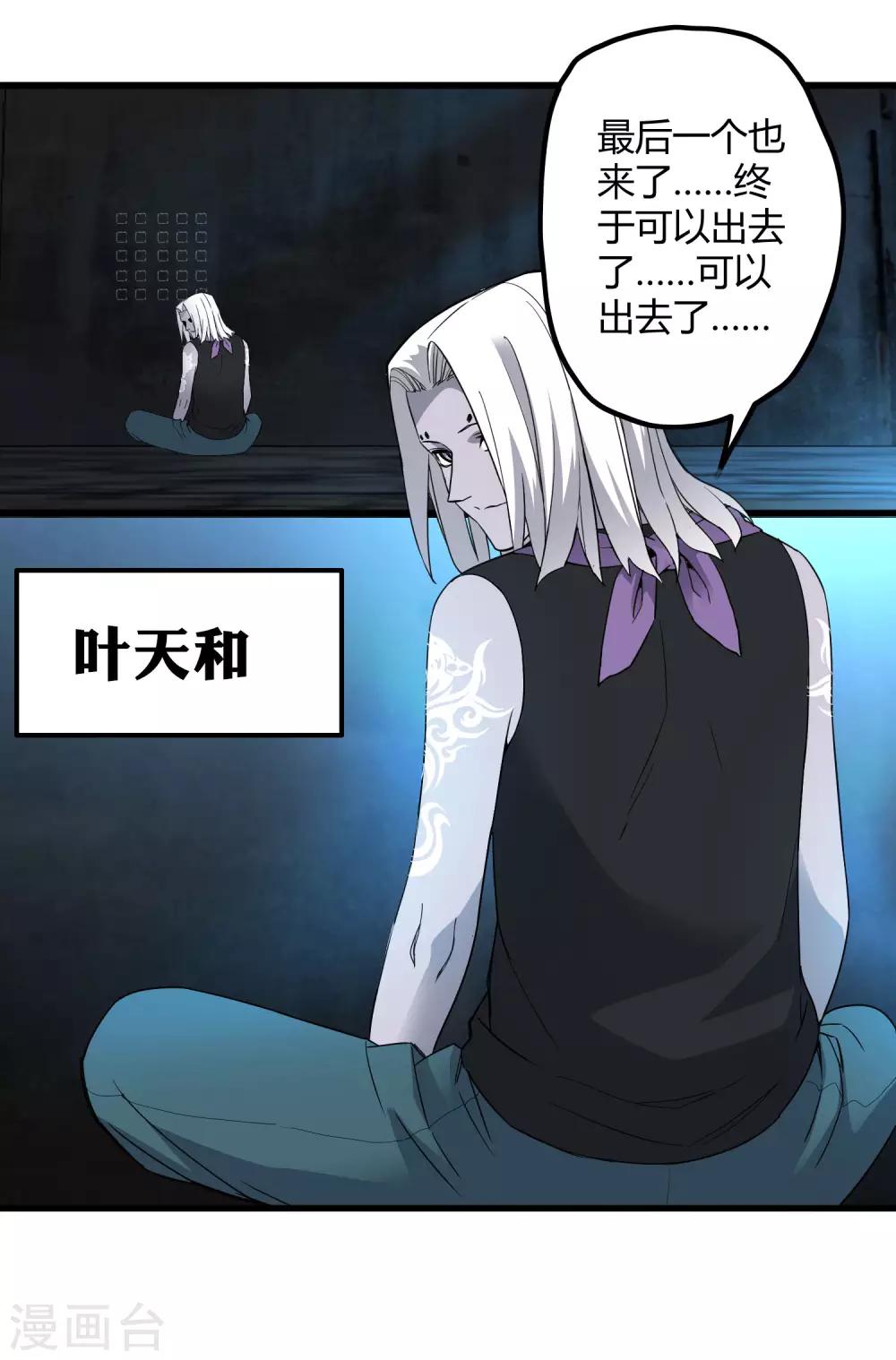 《尸兽边缘》第190话 叶天和 第7页