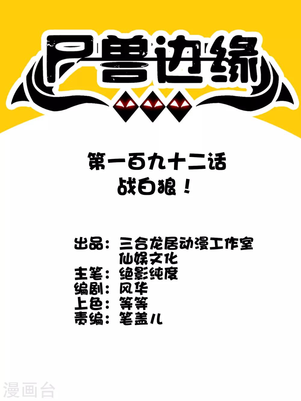 《尸兽边缘》第192话 战白狼！ 第1页