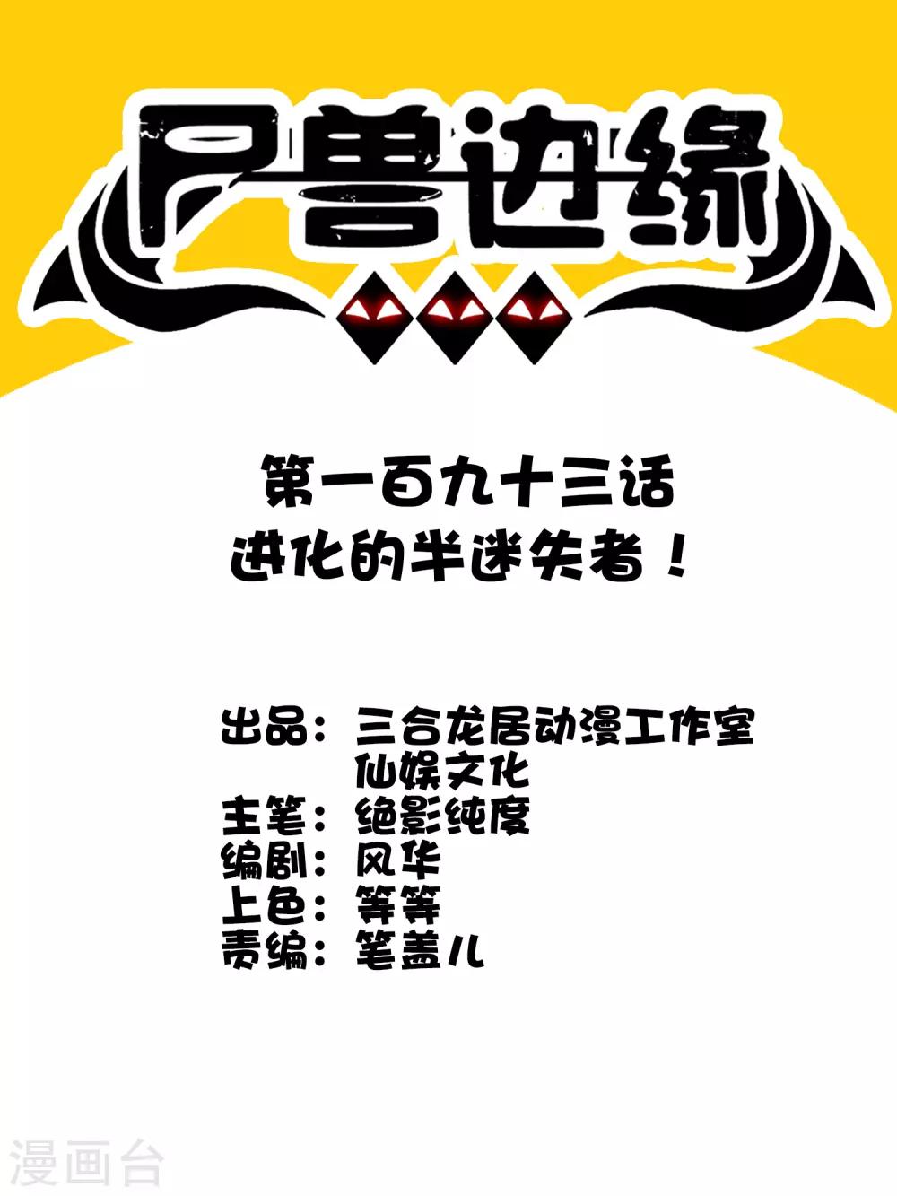 《尸兽边缘》第193话 进化的半迷失者！ 第1页