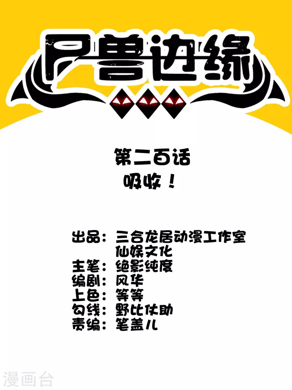 《尸兽边缘》第200话 吸收! 第1页