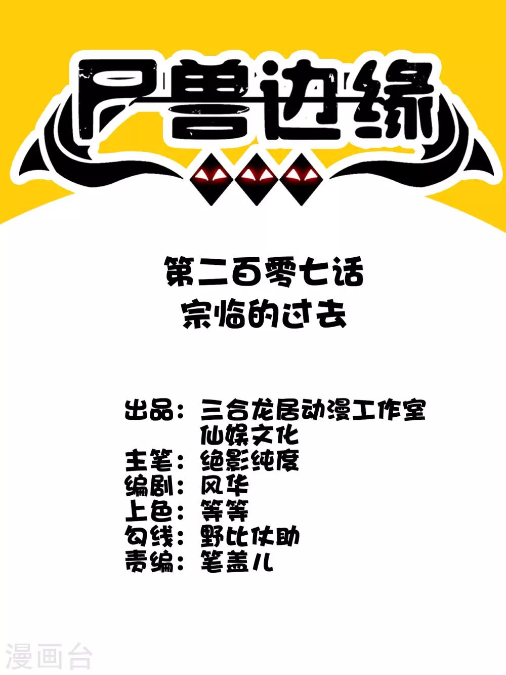 《尸兽边缘》第207话 宗临的过去 第1页