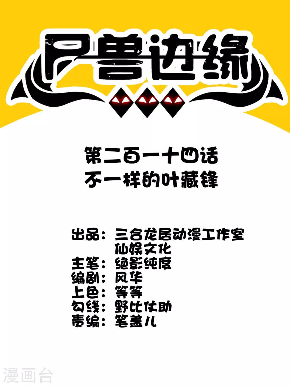 《尸兽边缘》第214话 不一样的叶藏锋 第1页