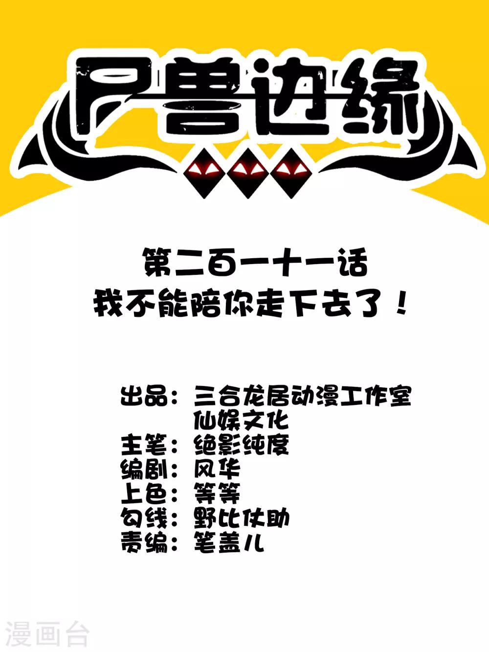 《尸兽边缘》第211话 我不能陪你走下去了！ 第1页