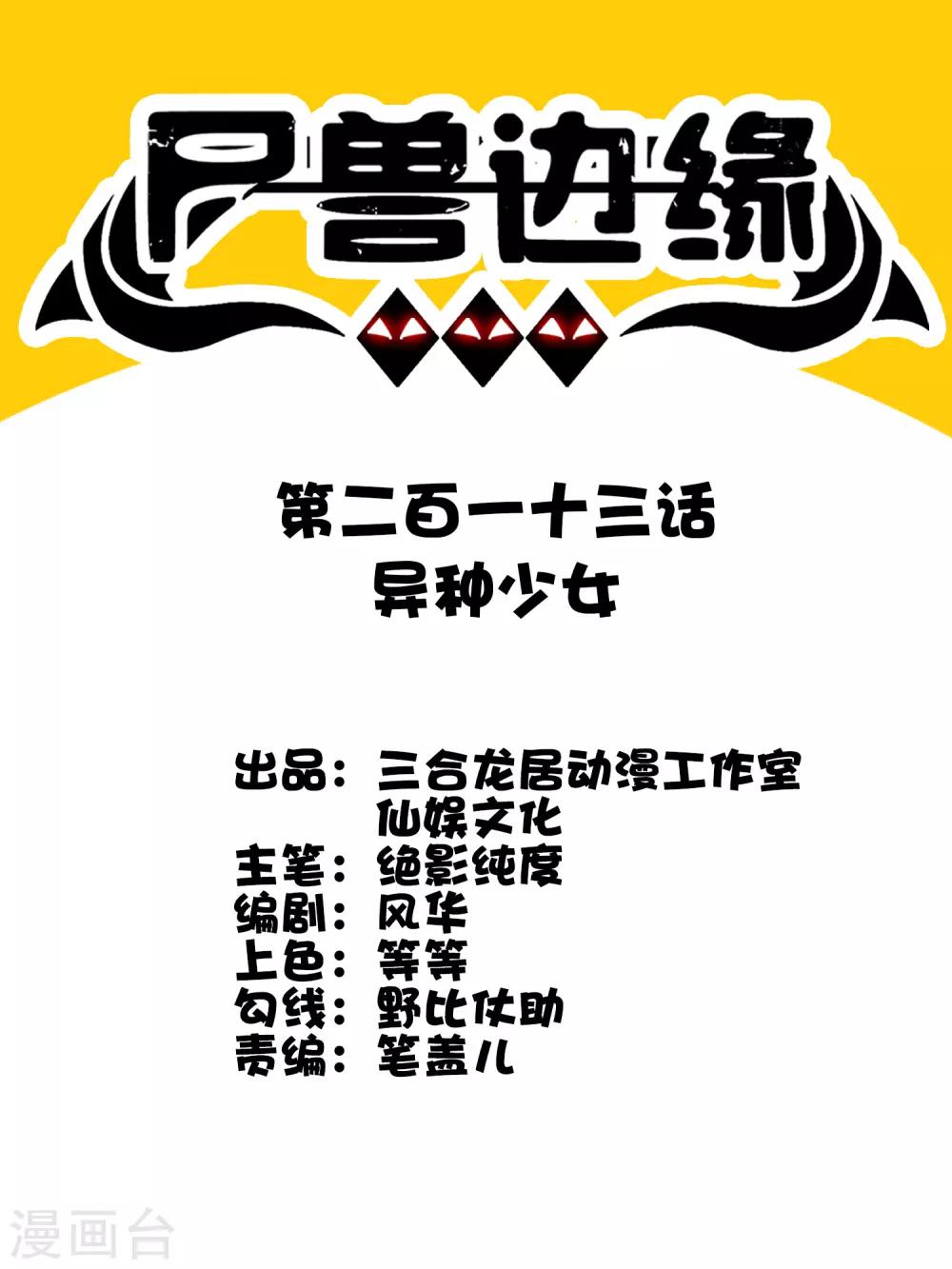 《尸兽边缘》第213话 异种少女 第1页