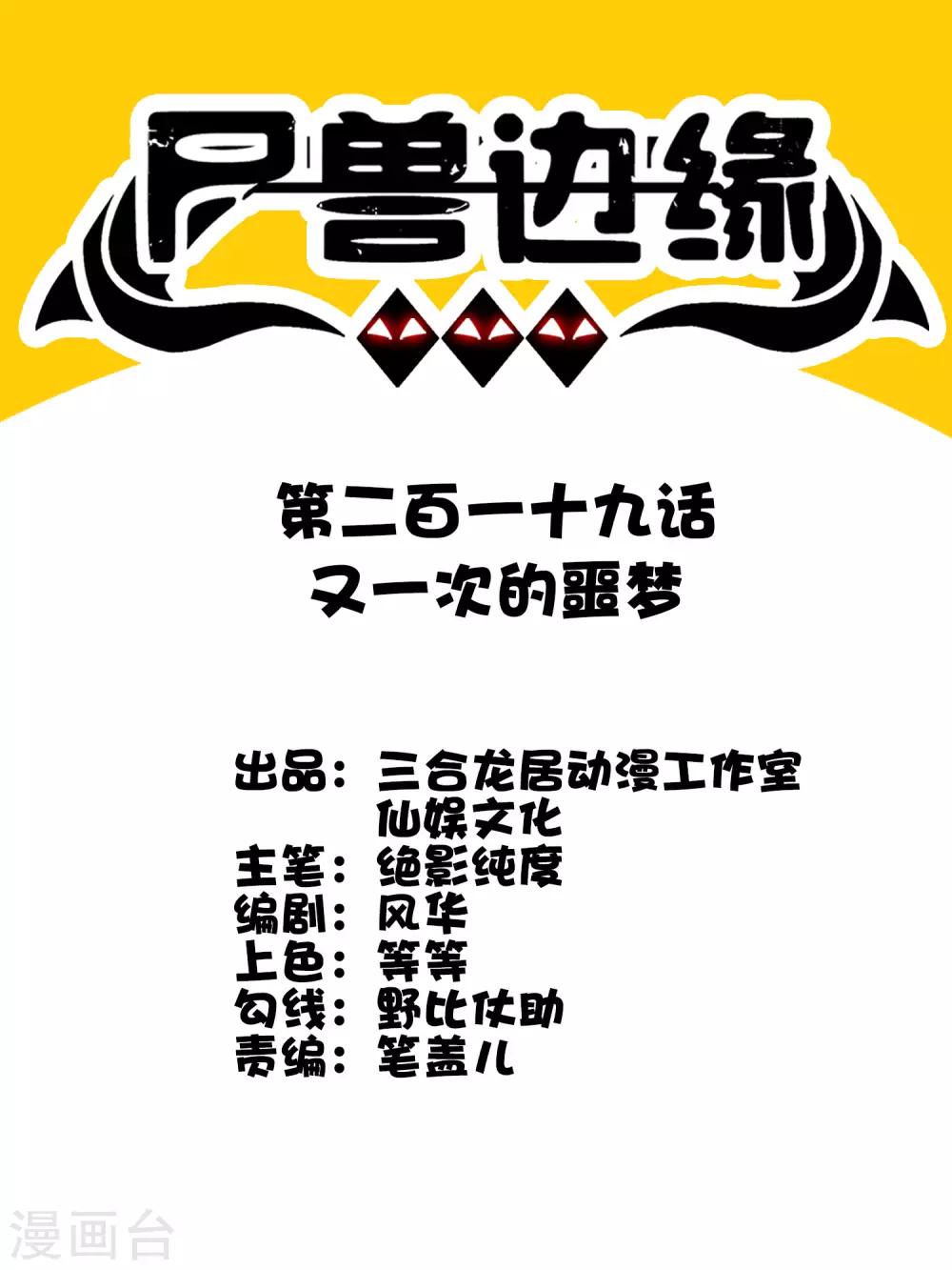 《尸兽边缘》第219话 又一次的噩梦 第1页