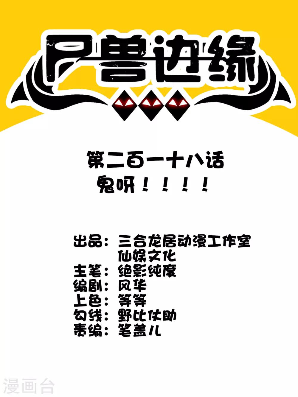 《尸兽边缘》第218话 鬼呀！！！！ 第1页
