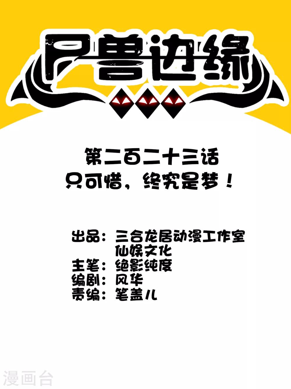 《尸兽边缘》第223话 只可惜，终究是梦！ 第1页