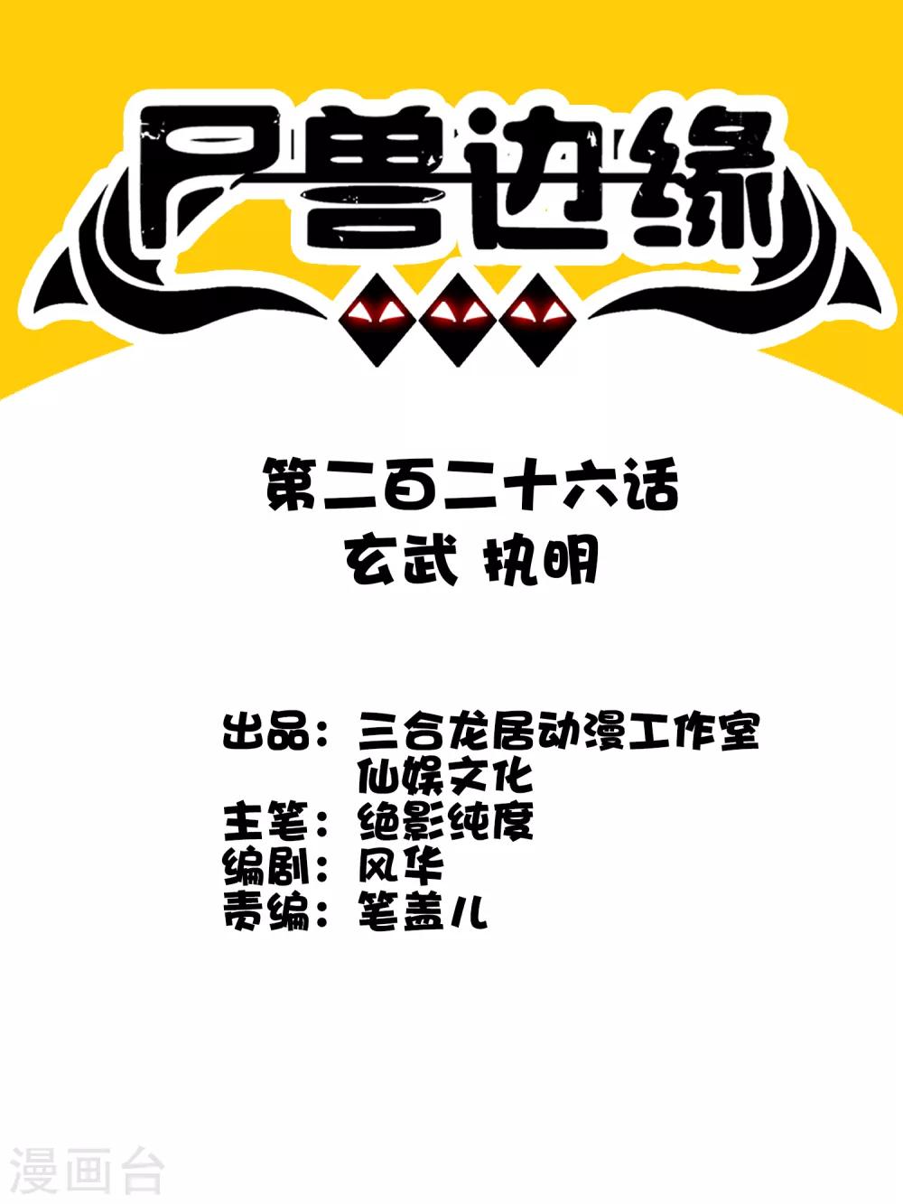 《尸兽边缘》第226话 玄武 执明 第1页