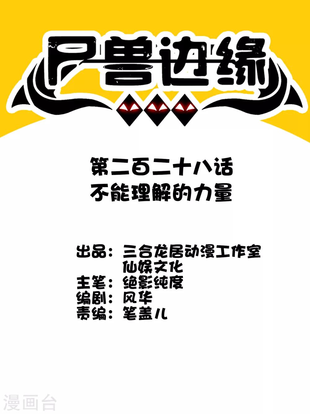 《尸兽边缘》第228话 不能理解的力量 第1页