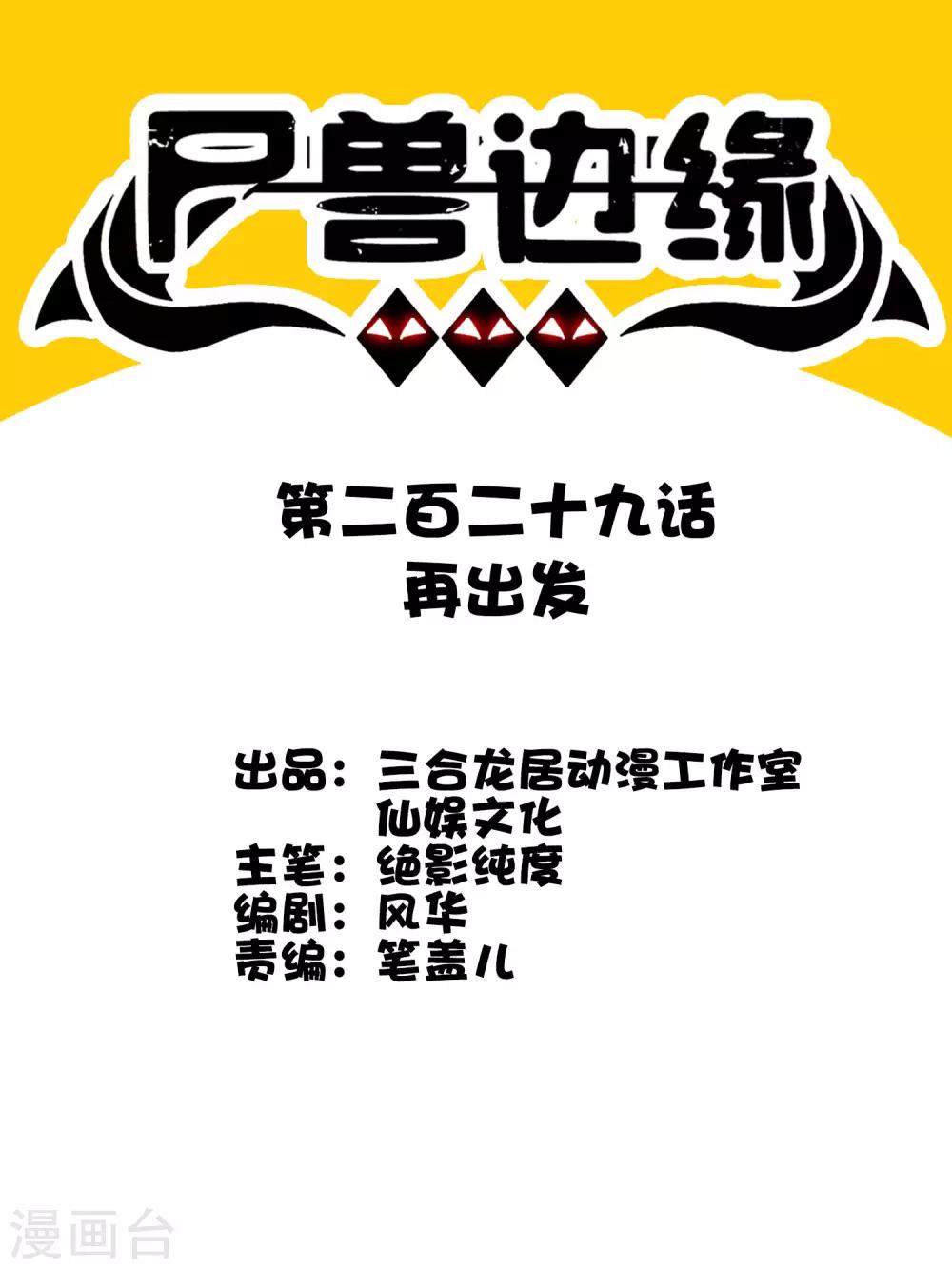 《尸兽边缘》第229话 再出发 第1页
