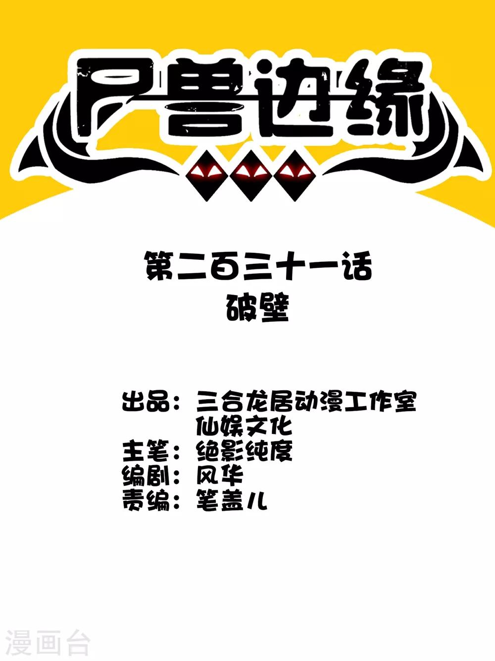 《尸兽边缘》第231话 破壁 第1页
