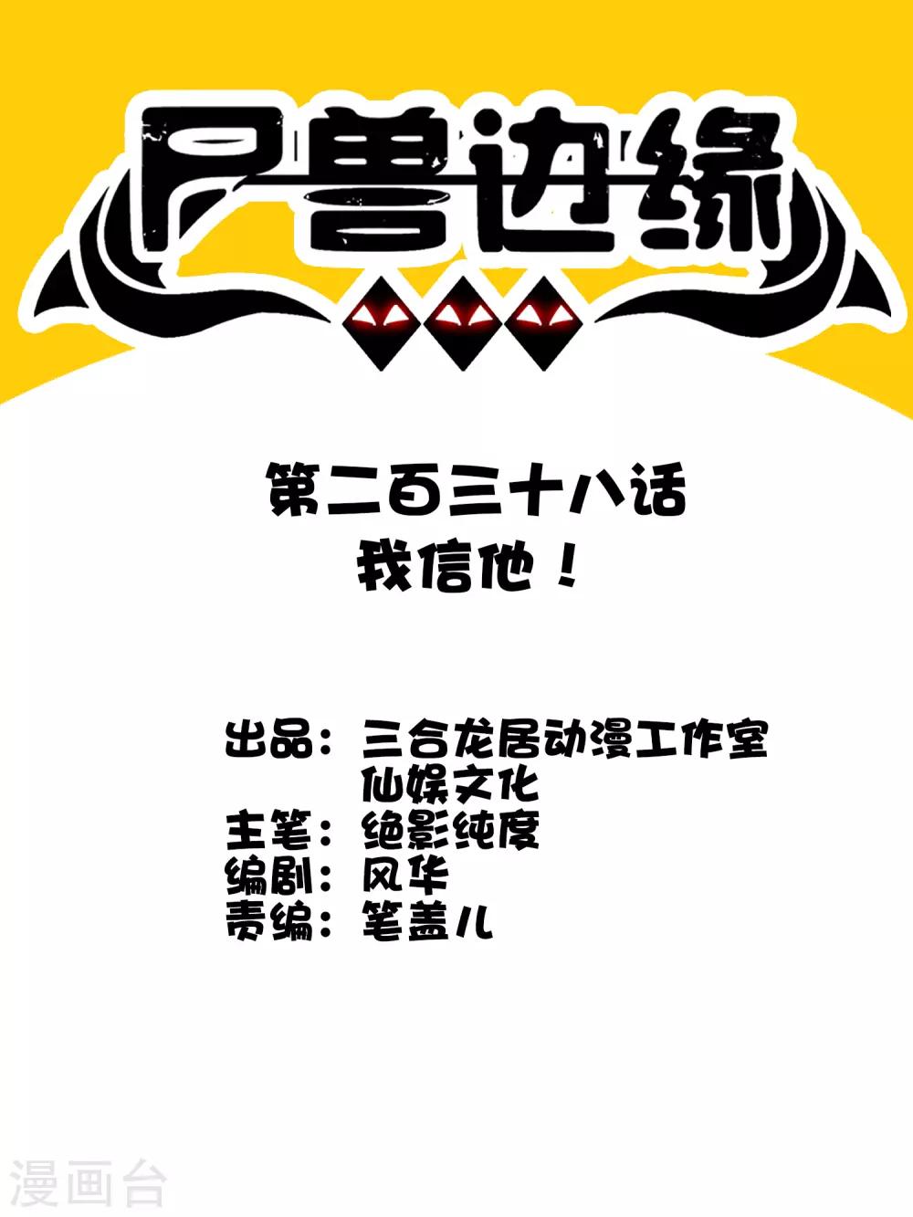 《尸兽边缘》第238话 我信他！ 第1页
