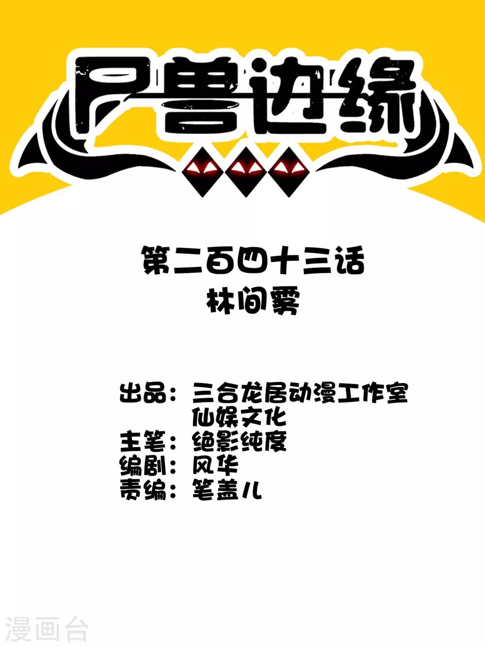 《尸兽边缘》第243话 林间雾 第1页