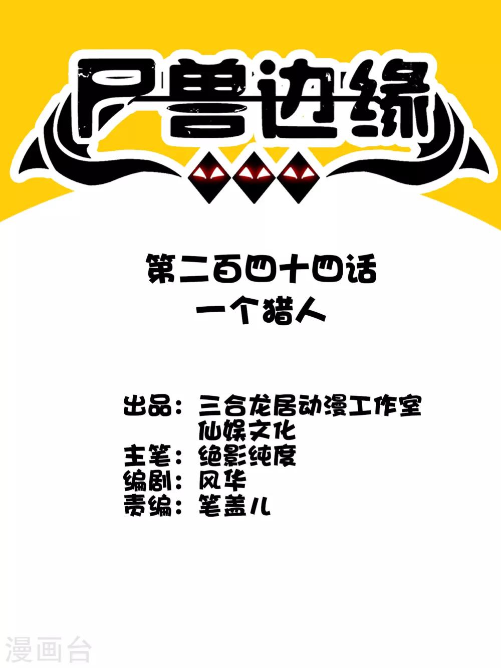 《尸兽边缘》第244话 一个猎人 第1页