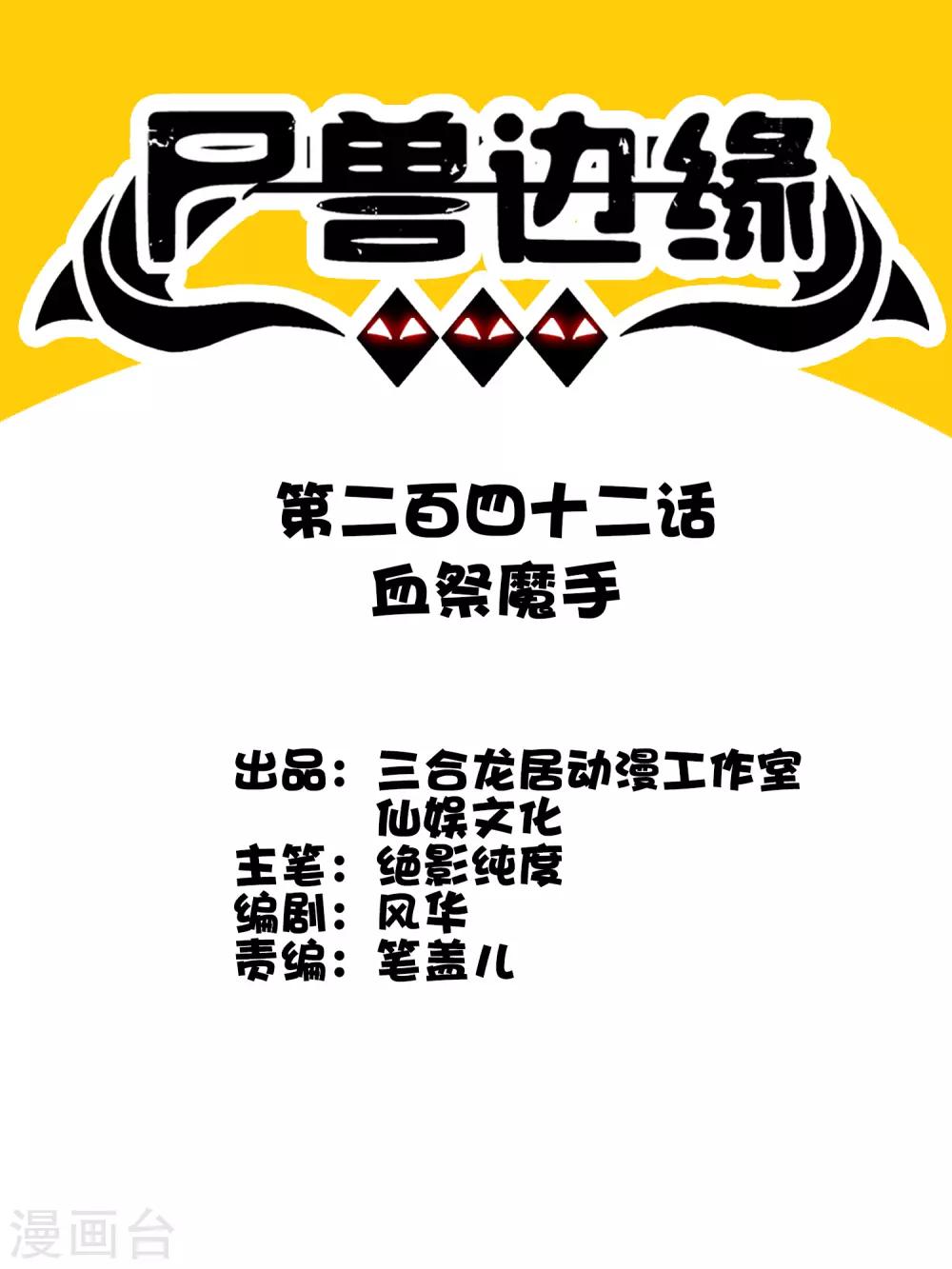 《尸兽边缘》第242话 血祭魔手 第1页