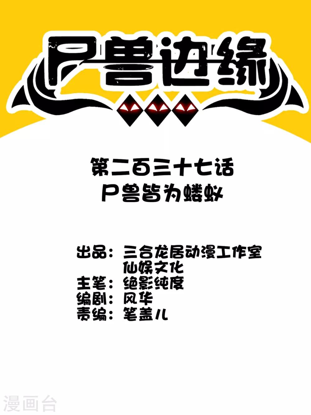 《尸兽边缘》第237话 尸兽皆为蝼蚁 第1页