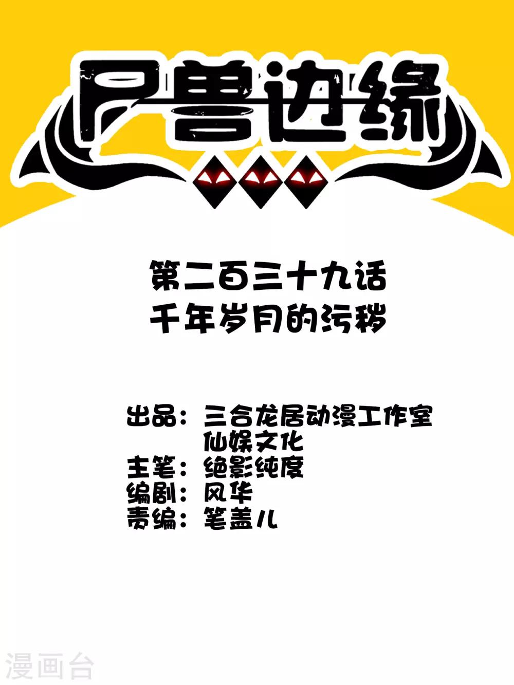 《尸兽边缘》第239话 千年岁月的污秽 第1页