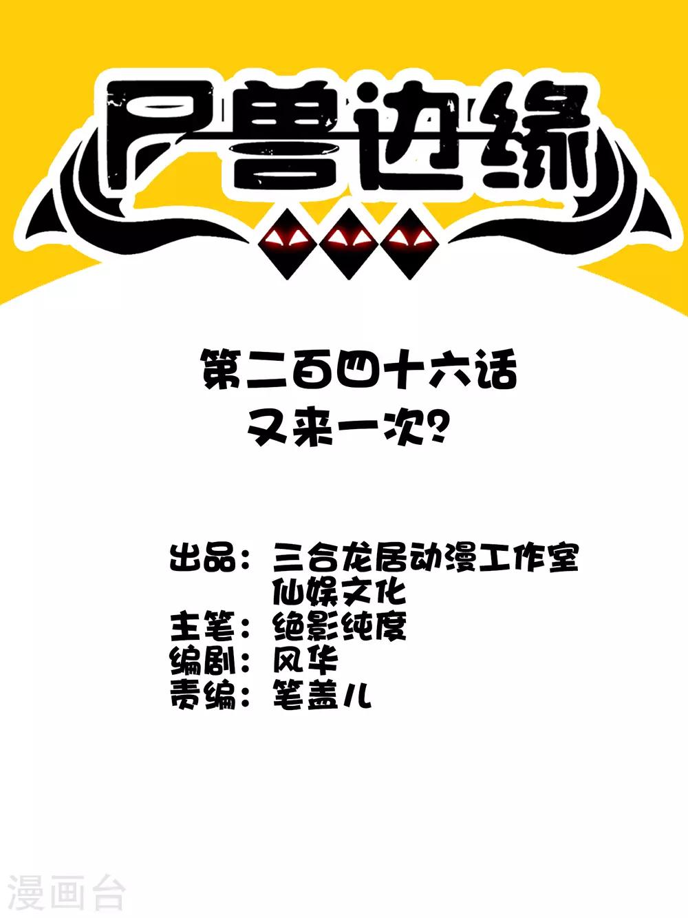 《尸兽边缘》第246话 又来一次？ 第1页