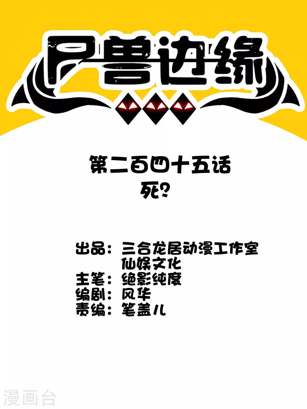《尸兽边缘》第245话 死？ 第1页