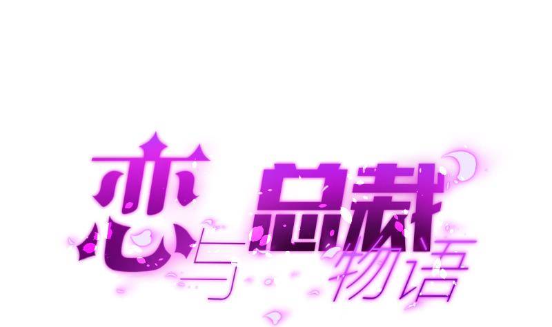 《恋与总裁物语》第30话 兄妹遇险 第1页