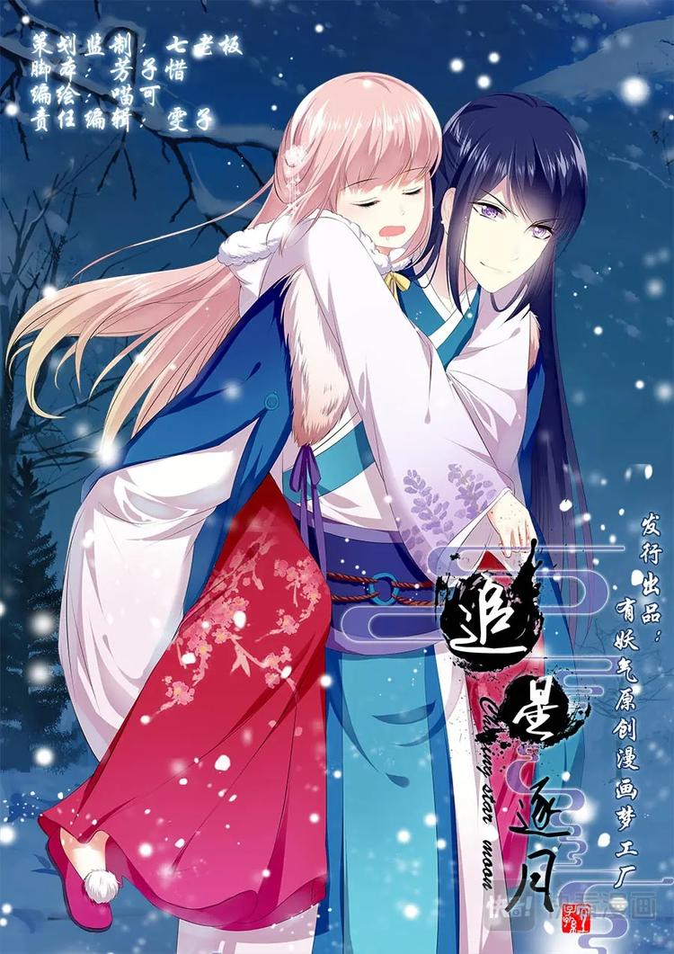 《追星逐月》003万人后宫 第1页