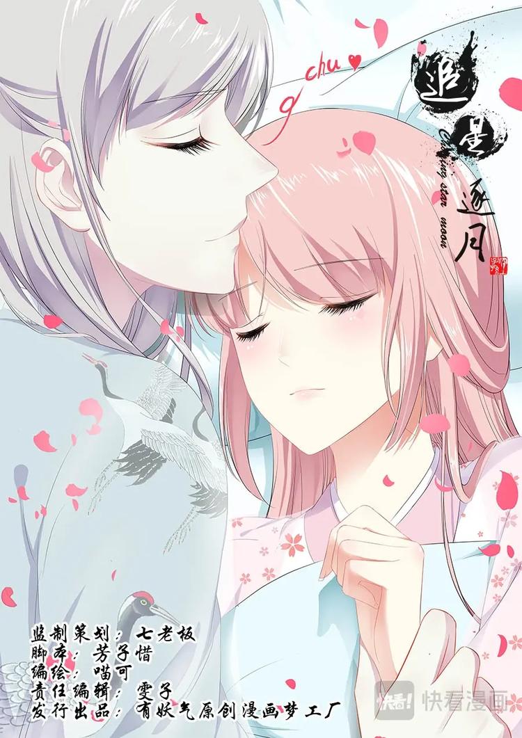 《追星逐月》005葱葱落水 第1页