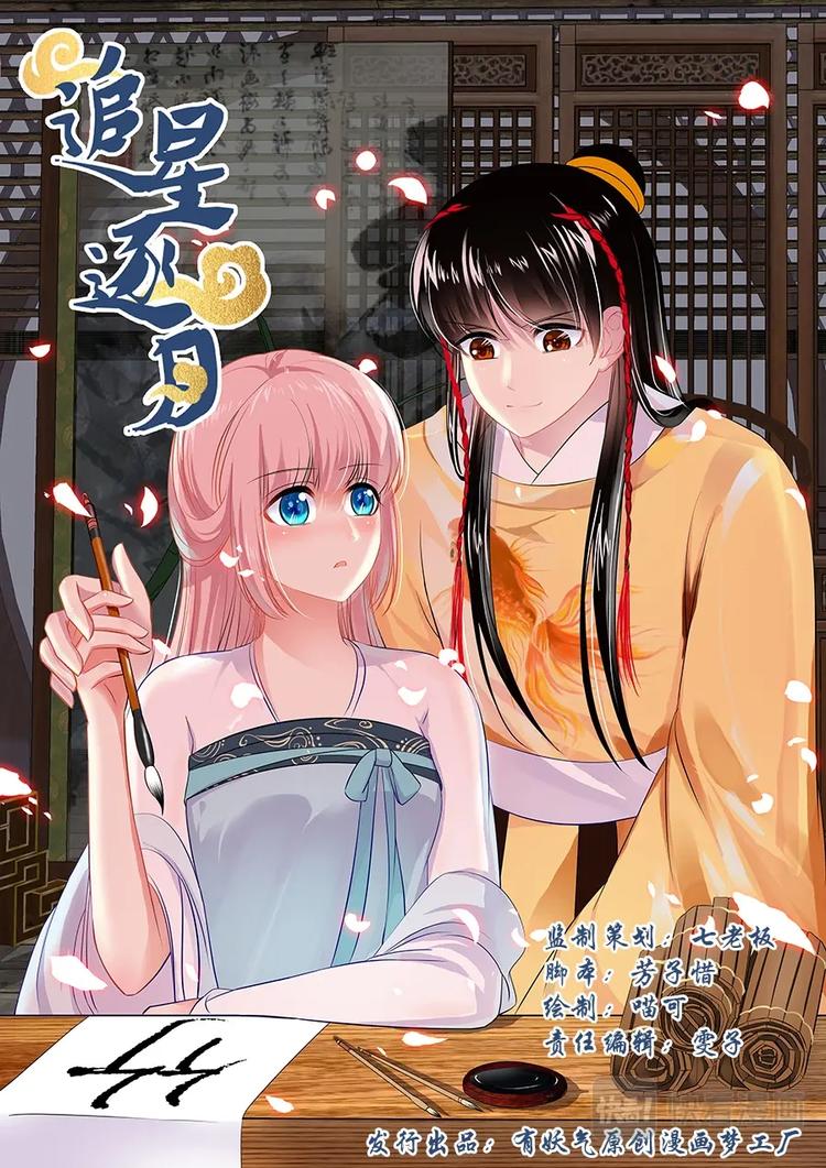 《追星逐月》007皇宫初逃 第1页