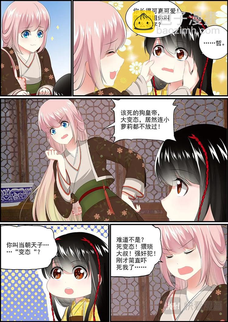 《追星逐月》007皇宫初逃 第6页